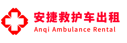 渠县安捷救护车出租转运